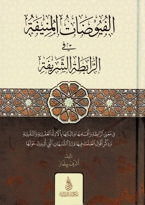 El-Füyuzatü'l-Münife (Arapça)