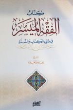 El-Fıkhul Müessera (Arapça)