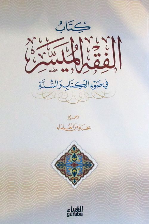 El-Fıkhul Müessera (Arapça)