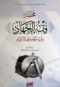 Fıkhul Cihad (Arapça)