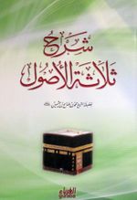 Üç Esas Şerhi (Arapça)