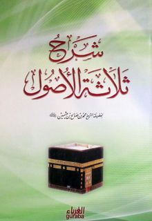 Üç Esas Şerhi (Arapça)