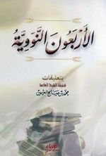 40 Hadis (Arapça) 