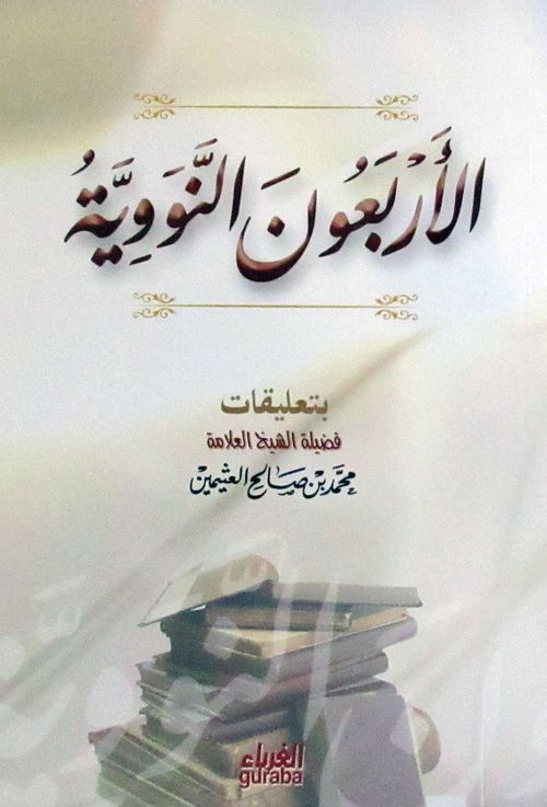 40 Hadis (Arapça) 