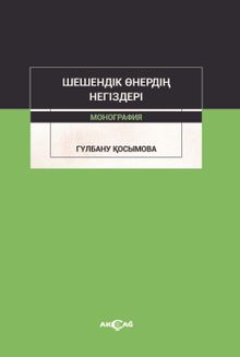 Şeşendik Önerdin Negizderi