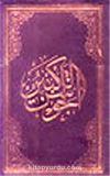 El-Cevşenü'l-Kebir (El Yazması) (Büyük Boy)
