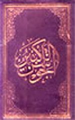 El-Cevşenü'l-Kebir (El Yazması) (Büyük Boy)