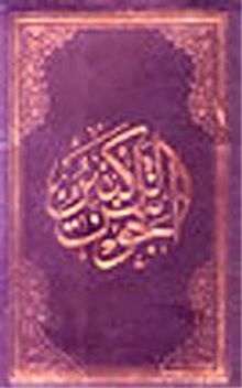 El-Cevşenü'l-Kebir (El Yazması) (Büyük Boy)