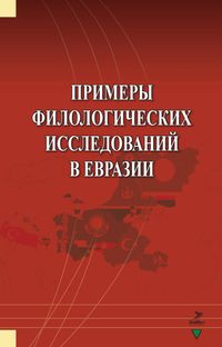 Primerı Filologiçeskih İssledovaniy v Evrazii