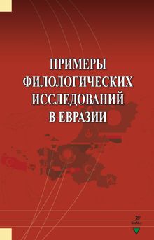 Primerı Filologiçeskih İssledovaniy v Evrazii