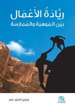 Riyadetu'l-A'mal(ريادة الأعمال)