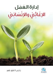 İdaretu'l Amel el İğasi ve’l İnsani - Yahya Sayed Omar