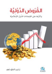 Al-Kurudu’l-Devliyye - Yahya Sayed Omar