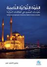 El-Kuvvetu't-Turkiyet'un-Naime(القوة التركية الناعمة)