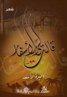Kalet liye’l-Asfar - Amira Al As’ad