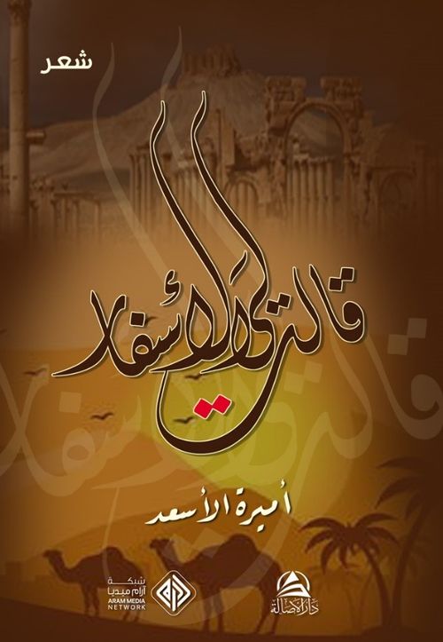 Kalet liye'l-Asfar(قالت لي الأسفار)