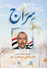 Sirac - Divanu'ş-Şehid(سراج - ديوان الشهيد)