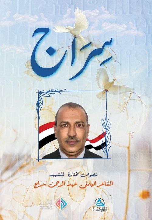 Sirac - Divanu'ş-Şehid(سراج - ديوان الشهيد)