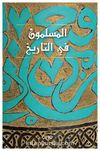 El-Muslimun Fi’t-Tarih (Arapça)