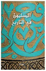 El-Muslimun Fi't-Tarih (Arapça)