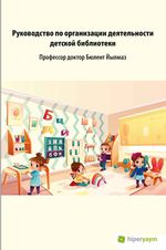 Çocuk Kütüphanesi Hizmetleri Kılavuzu (Rusça)