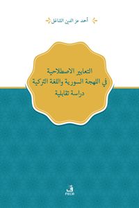 Suriye Lehçesi ve Türkiye Türkçesindeki Deyimlerin Karşıtsal Analizi