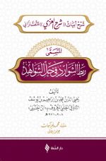 Rabtü'ş-Şevarid fî Hali'ş-Şevahid