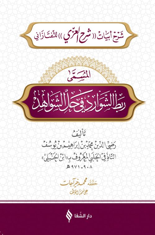 Rabtü'ş-Şevarid fî Hali'ş-Şevahid