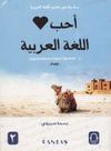 Arapçayı Seviyorum Uygulamalarla Arapça Öğretimi 2 (Pratik)