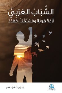 Eşşababu'l Arabi (Ciltli) - Yahya Sayed Omar