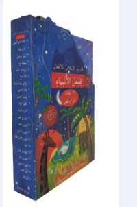 Çocuklar İçin İslam Tarihi Kısasul Enbiya (Arapça) (Çevirmeli 20 Kitap)