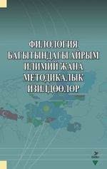 Filologiya Bagıtındagı Ayrım İlimiy cana Metodikalık İzildöölör