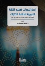 İstraticiyyatu Talimi'l-Luğati'l-Arabiyye Li't-Talebeti'l-Etrak