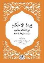Zübdetü'l Ahkam (Arapça)