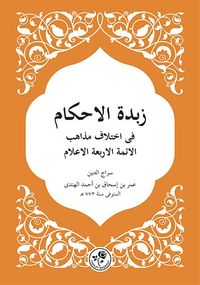 Zübdetü'l Ahkam (Arapça)