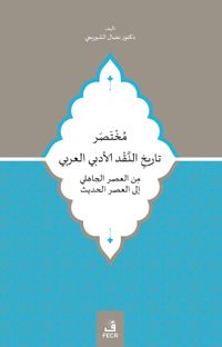 Cahiliye Döneminden Modern Döneme Kadar Muhtasar Arap Edebiyat Eleştiri Tarihi