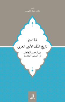 Cahiliye Döneminden Modern Döneme Kadar Muhtasar Arap Edebiyat Eleştiri Tarihi
