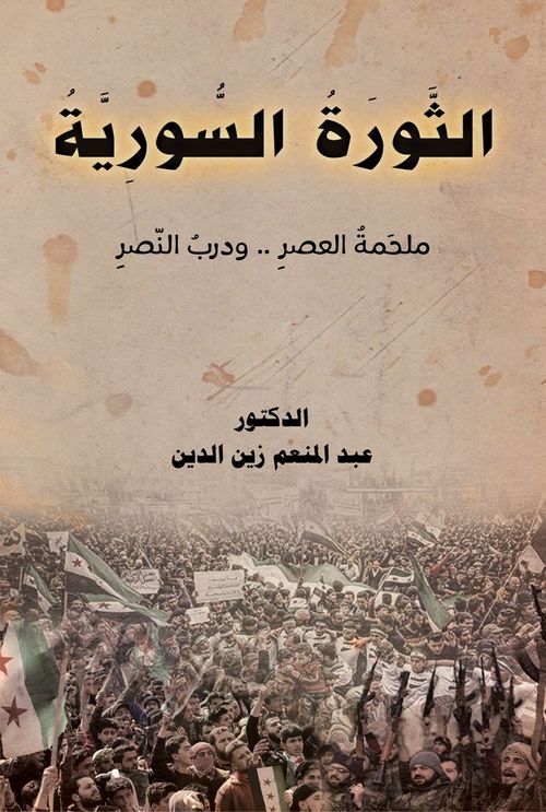 Essevratu's-Suriye(الثورة السورية)
