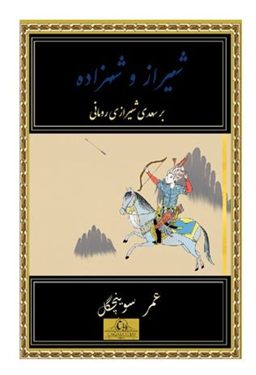 Şiraz ve Şehzade