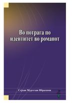Vo Potraga po Identitet vo Romanot