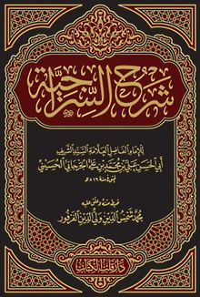 Şerhus Siraciyye (Yeni Dizgi)