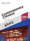 Contemporary Chinese 2 Testing Materials (Revised)