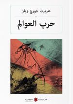  حرب العوالم Dünyaların Savaşı (Arapça)