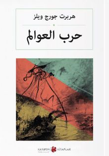 حرب العوالم Dünyaların Savaşı (Arapça) - Herbert George Wells