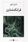 فرانكنشتاين Frenkeştayn (Arap&ccedil;a)