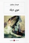موبي ديك Moby Dick (Arapça)