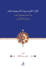 el-Kur'anu Şerî‘atün Daimetün ve Mu‘cizetün Halidetün -Dirase Nazariyye Tatbîkiyye fi'l-Kur'an'l-Kerîmi fî Kevnihi Tibyanen li-Külli Şey'in