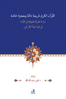 el-Kur'anu Şerî‘atün Daimetün ve Mu‘cizetün Halidetün -Dirase Nazariyye Tatbîkiyye fi'l-Kur'an'l-Kerîmi fî Kevnihi Tibyanen li-Külli Şey'in