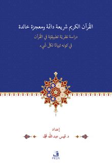 el-Kur’anu Şerî‘atün Daimetün ve Mu‘cizetün Halidetün -Dirase Nazariyye Tatbîkiyye fi’l-Kur’an’l-Kerîmi fî Kevnihi Tibyanen li-Külli Şey’in - Qays Abdullah Mohammed