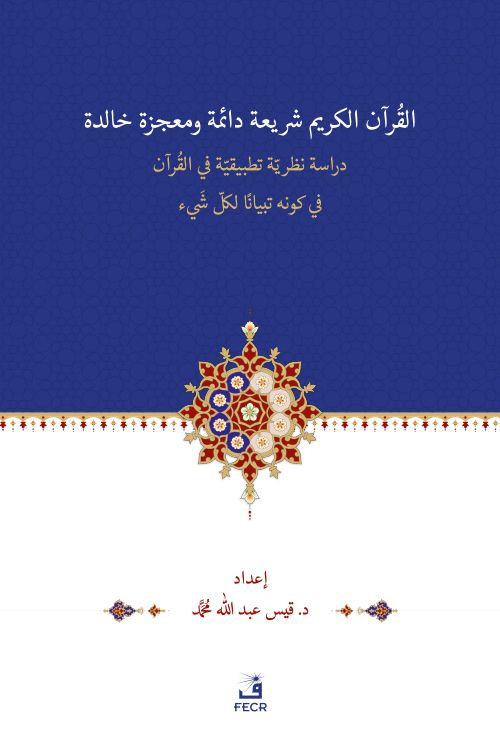 el-Kur'anu Şerî‘atün Daimetün ve Mu‘cizetün Halidetün -Dirase Nazariyye Tatbîkiyye fi'l-Kur'an'l-Kerîmi fî Kevnihi Tibyanen li-Külli Şey'in